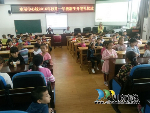 叙永水尾中心校：开笔礼让学生走向成才起点(图1)