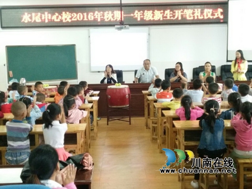 叙永水尾中心校：开笔礼让学生走向成才起点(图5)