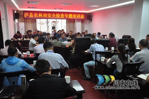 泸县农林局召开安全检查专题培训会(图1)