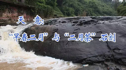 天意：“早春二月”与“二月茶”石刻(图1)