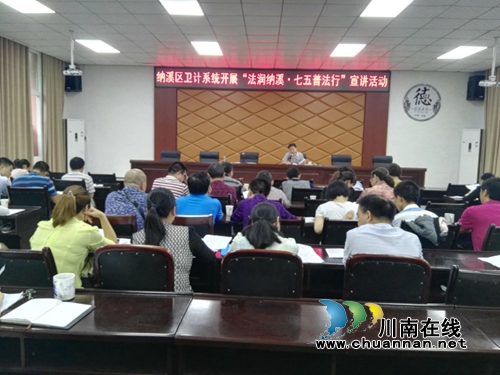 纳溪区卫计系统“法润纳溪·七五普法行”开讲(图1)