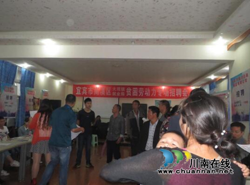 宜宾大观镇：招聘会促就业&nbsp;添脱贫新举措(图1)