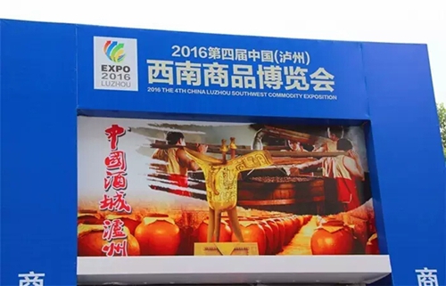 潭酒参展第四届中国（泸州）西南商品博览会(图6)