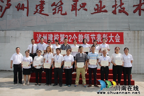 泸州建校隆重举行第32个教师节表彰大会(图7) 泸州建校隆重举行第32个教师节表彰大会(图7)