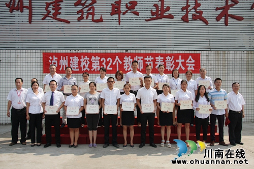 泸州建校隆重举行第32个教师节表彰大会(图6) 泸州建校隆重举行第32个教师节表彰大会(图6)