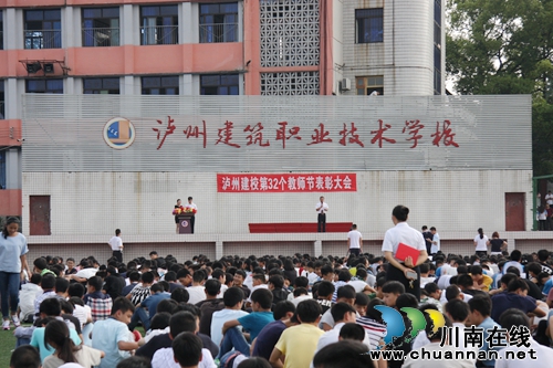 泸州建校隆重举行第32个教师节表彰大会(图1) 泸州建校隆重举行第32个教师节表彰大会(图1)