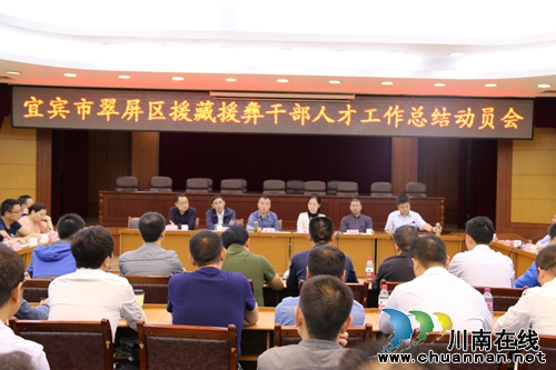 翠屏区召开援藏援彝干部人才工作总结动员会(图1)