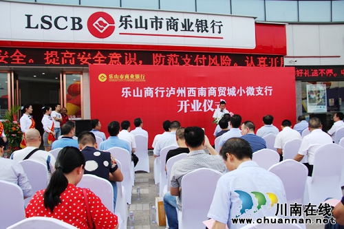 乐山商业银行泸州西南商贸城支行隆重开业(图1) 乐山商业银行泸州西南商贸城支行隆重开业(图1)