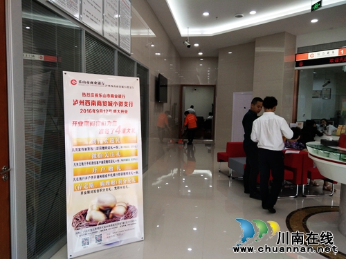 乐山商业银行泸州西南商贸城支行隆重开业(图14) 乐山商业银行泸州西南商贸城支行隆重开业(图14)