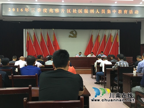 泸县兆雅片区开展社区矫正集中教育活动(图1)