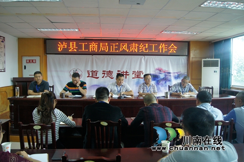 泸县工商局召开正风肃纪工作会(图1)