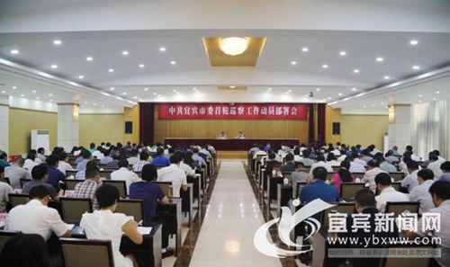 ***宜宾市委首轮巡察工作动员部署会召开(图1)