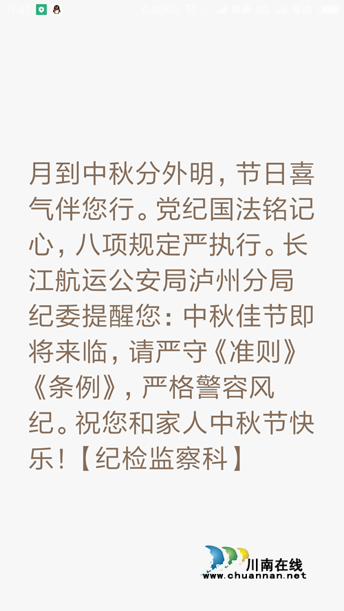 长航公安泸州分局廉政短信贺中秋(图1)