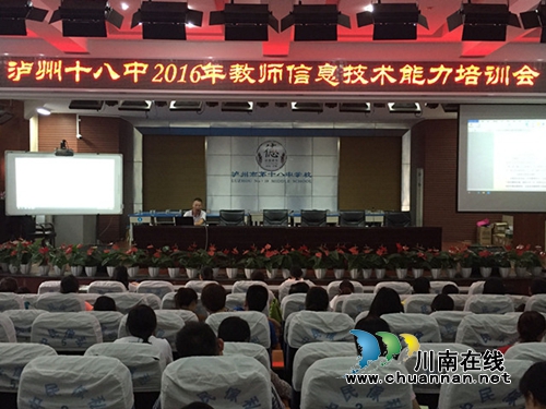 泸州十八中举行教师信息技术能力提升培训会(图1)