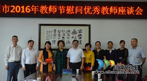 泸州市领导慰问优秀教师代表(图4) 泸州市领导慰问优秀教师代表(图4)