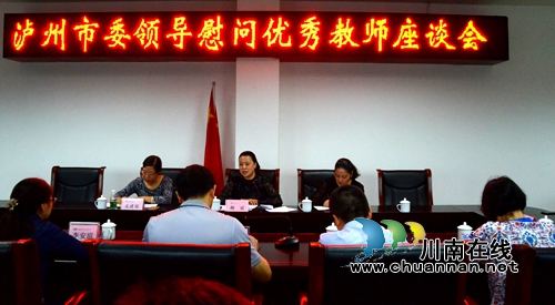 泸州市领导慰问优秀教师代表(图1) 泸州市领导慰问优秀教师代表(图1)