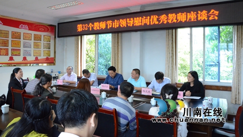 泸州市领导慰问优秀教师代表(图5) 泸州市领导慰问优秀教师代表(图5)