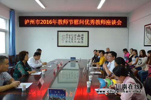 泸州市领导慰问优秀教师代表(图3) 泸州市领导慰问优秀教师代表(图3)