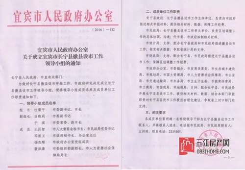 宜宾计划申报长宁县撤县设市 已成立工作领导小组(图1) 宜宾计划申报长宁县撤县设市 已成立工作领导小组(图1)