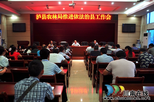 泸县农林局召开推进依法治县工作会(图1)