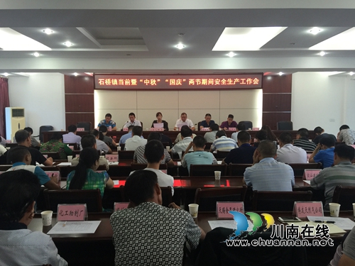 泸县石桥镇召开中秋国庆节前安全生产工作会(图1)