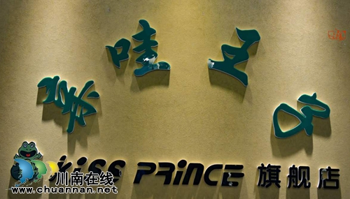 泸州亲哇王子美食城今日正式开业(图2) 泸州亲哇王子美食城今日正式开业(图2)