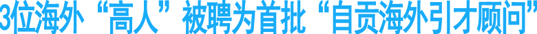 3位海外“高人”被聘首批“自贡海外引才顾问”