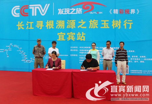 央视长江寻根溯源之旅玉树行宜宾站启动(图1)