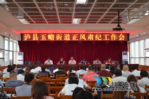 泸县玉蟾街道召开正风肃纪工作会(图1)
