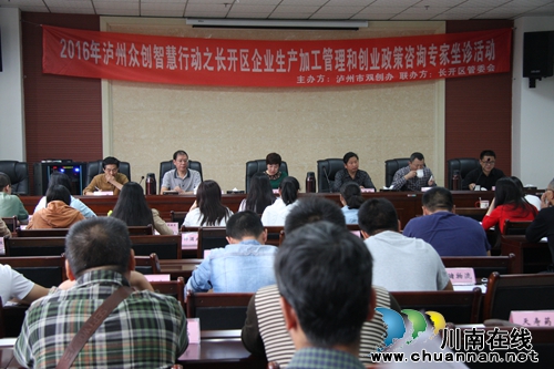 泸州长开区:专家现场坐诊解读指导创业政策(图2) 泸州长开区:专家现场坐诊解读指导创业政策(图2)