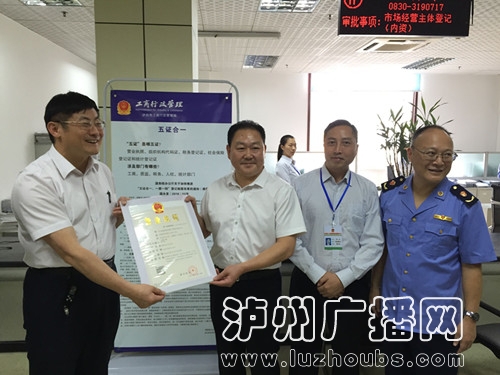 泸州颁发首张“五证合一”营业执照(图1) 泸州颁发首张“五证合一”营业执照(图1)