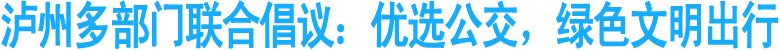 泸州多部门联合倡议：优选公交，绿色文明出行