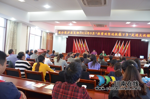 致公党泸县支部到太伏镇开展“脱贫攻坚送技术下乡”培训(图1) 致公党泸县支部到太伏镇开展“脱贫攻坚送技术下乡”培训(图1)