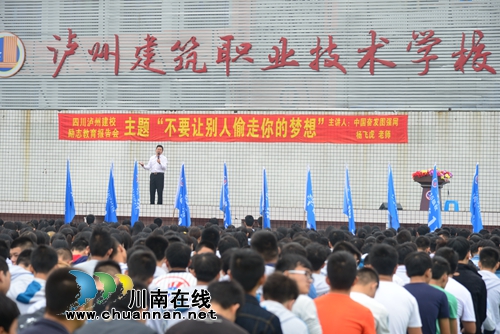 泸州建校举行大型主题校园励志教育演讲(图2) 泸州建校举行大型主题校园励志教育演讲(图2)