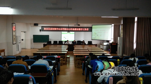 叙永水尾小学召开2016年秋教育教学工作会(图2) 叙永水尾小学召开2016年秋教育教学工作会(图2)