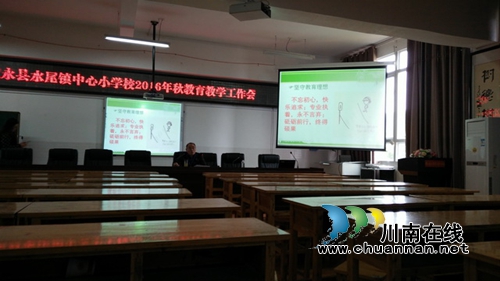 叙永水尾小学召开2016年秋教育教学工作会(图1) 叙永水尾小学召开2016年秋教育教学工作会(图1)