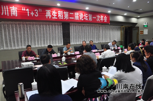川南“1+3”再生稻论坛会在泸县召开(图1) 川南“1+3”再生稻论坛会在泸县召开(图1)