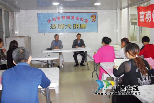 泸县嘉明镇开展“法律进社区”法律知识讲座(图1) 泸县嘉明镇开展“法律进社区”法律知识讲座(图1)