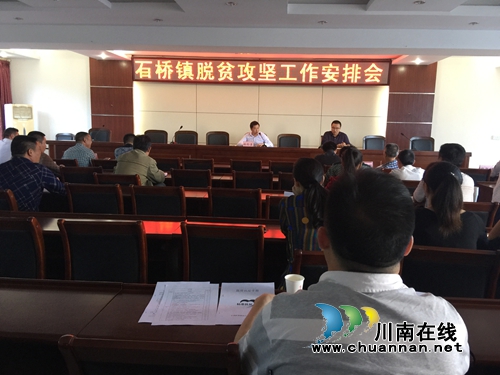 泸县石桥镇召开脱贫攻坚工作安排会(图1) 泸县石桥镇召开脱贫攻坚工作安排会(图1)