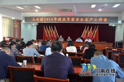泸县太伏镇召开2016年国庆节前安全生产工作会(图1)