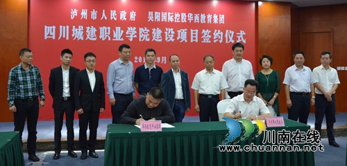 泸州携手昊阳国际控股集团 将筹建两所高校(图1) 泸州携手昊阳国际控股集团 将筹建两所高校(图1)