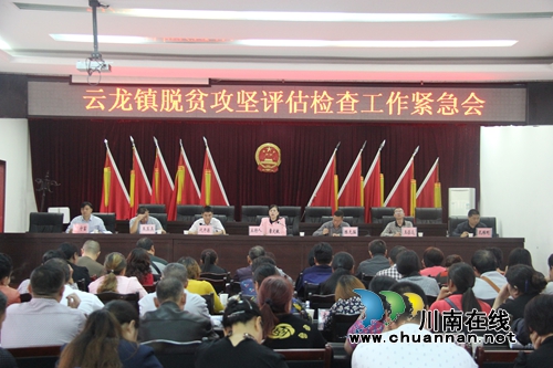 泸县云龙镇召开脱贫攻坚评估检查工作会(图1) 泸县云龙镇召开脱贫攻坚评估检查工作会(图1)