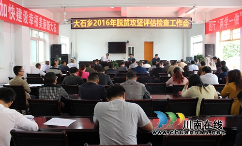 叙永大石乡召开脱贫攻坚评估检查工作会(图1) 叙永大石乡召开脱贫攻坚评估检查工作会(图1)