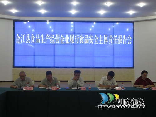 合江县召开食品生产经营企业履行食品安全主体责任报告会(图1)