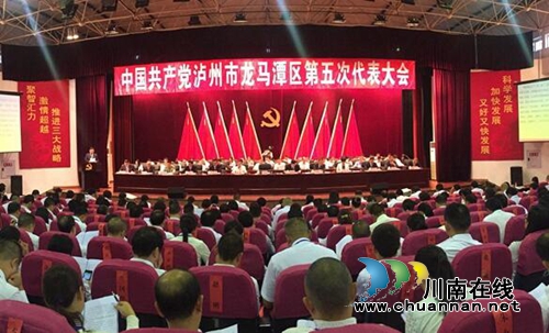 泸州市龙马潭区第五次党代会隆重开幕(图1)