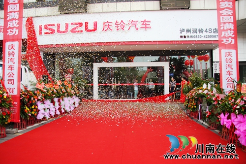 庆铃汽车泸州润铃4S店开业 新品销售优惠来袭(图1) 庆铃汽车泸州润铃4S店开业 新品销售优惠来袭(图1)