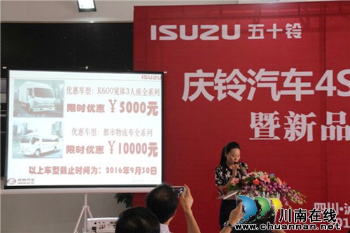 庆铃汽车泸州润铃4S店开业 新品销售优惠来袭(图7) 庆铃汽车泸州润铃4S店开业 新品销售优惠来袭(图7)