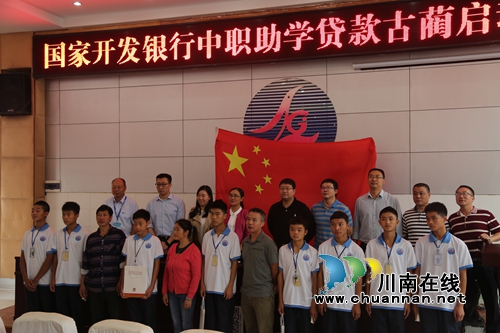 全国首个中职学生助学贷款项目在古蔺启动(图1) 全国首个中职学生助学贷款项目在古蔺启动(图1)