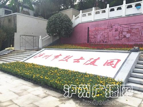 泸州烈士陵园升级改造完毕 国家公祭日正式开放(图1) 泸州烈士陵园升级改造完毕 国家公祭日正式开放(图1)