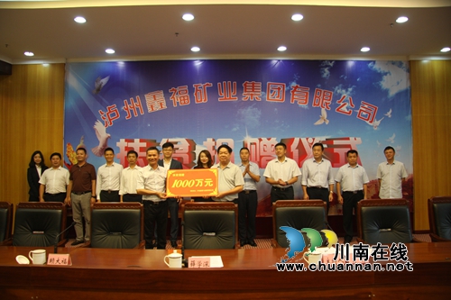 企业捐款1000万!泸县开启脱贫“幸福快车”(图1) 企业捐款1000万!泸县开启脱贫“幸福快车”(图1)
